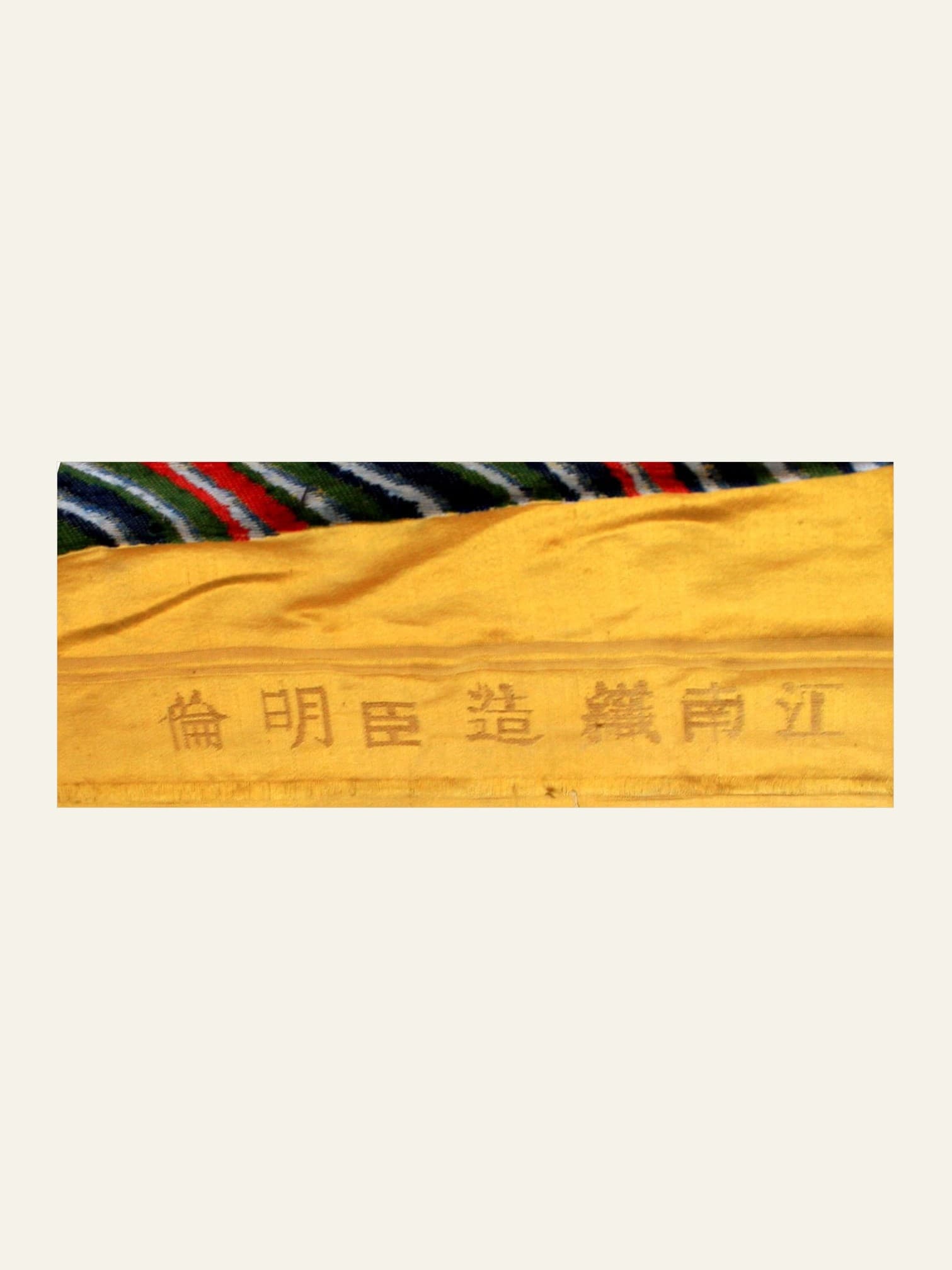 「江南织造臣明伦」款识