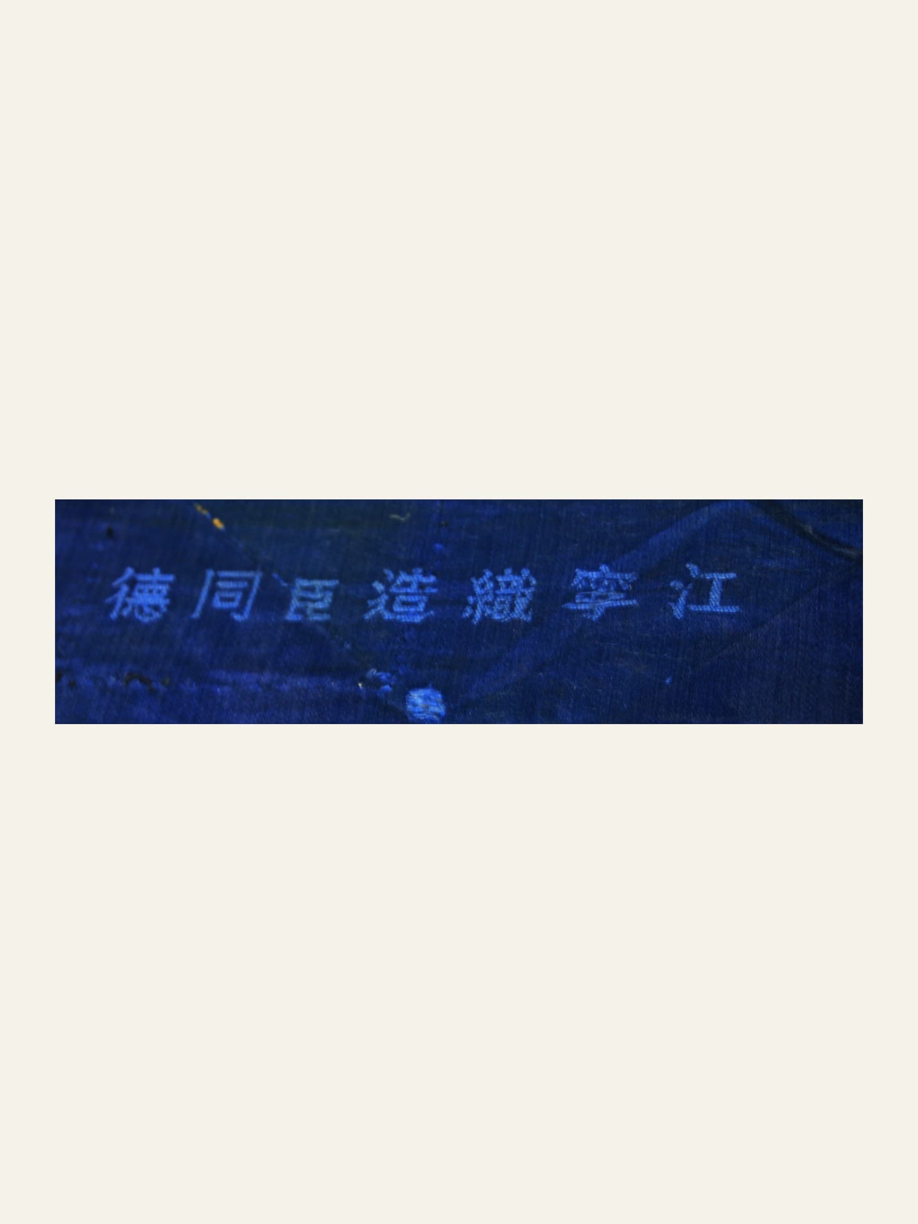 A further selvedge inscription